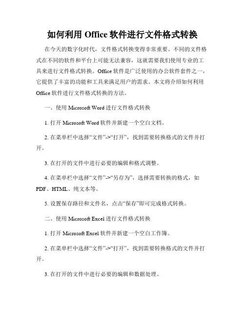 如何利用Office软件进行文件格式转换