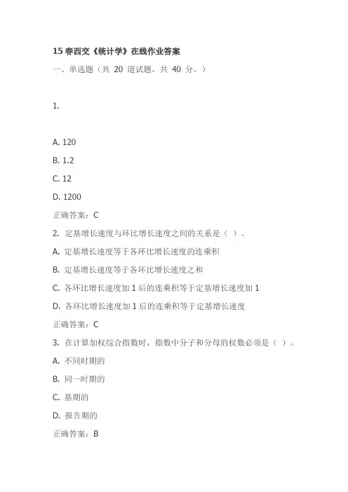 2015春西安交通大学《统计学》在线作业答案