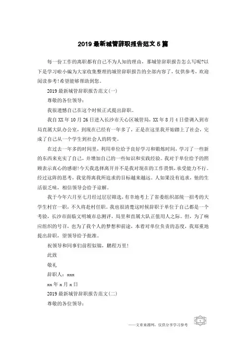 2019最新城管辞职报告范文5篇