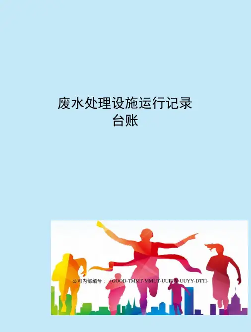 废水处理设施运行记录台账