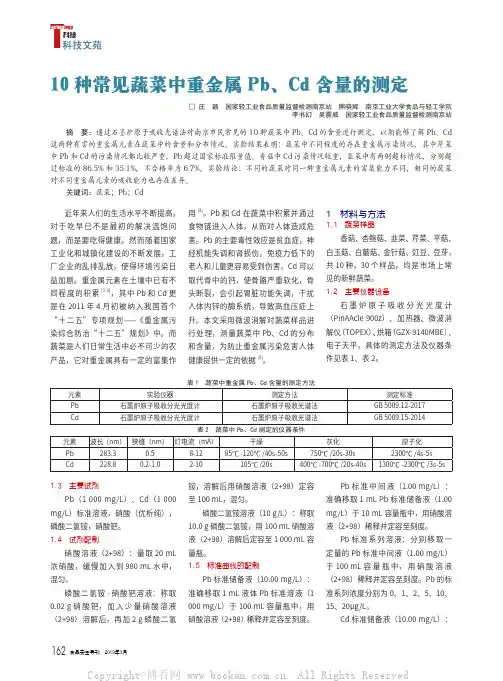 10 种常见蔬菜中重金属Pb、Cd 含量的测定