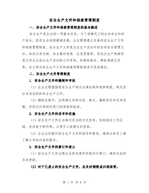 安全生产文件和档案管理制度（4篇）