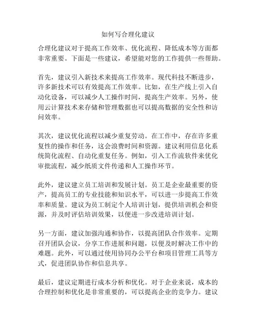 如何写合理化建议