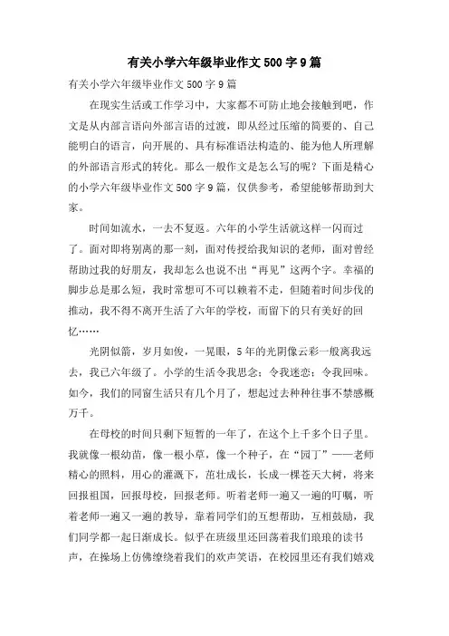 有关小学六年级毕业作文500字9篇