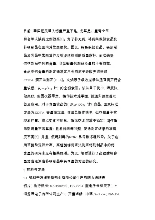高锰酸钾滴定法测定补钙制品中的钙含量.doc