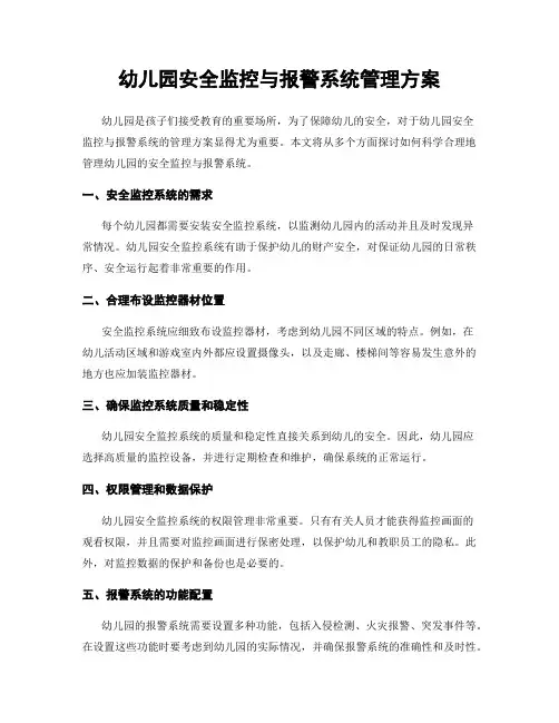 幼儿园安全监控与报警系统管理方案