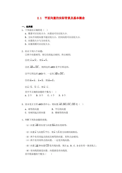 人教A版高中数学必修四学平面向量的实际背景及基本概念一课一练新(1)
