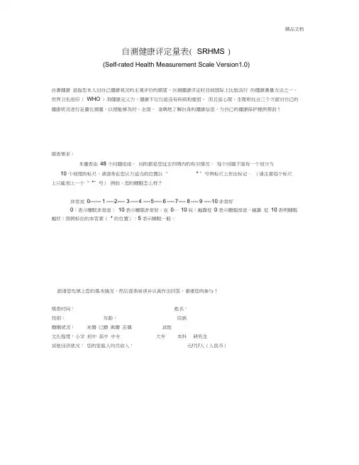 自测健康评定量表(SRHMS)