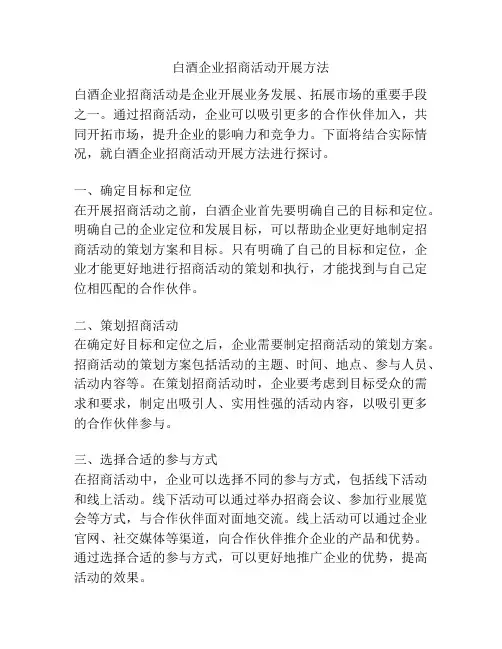白酒企业招商活动开展方法