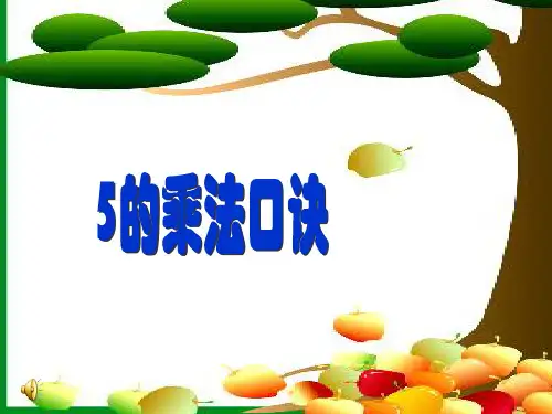 二年级上册数学课件5的乘法口诀苏教版(共17张PPT)