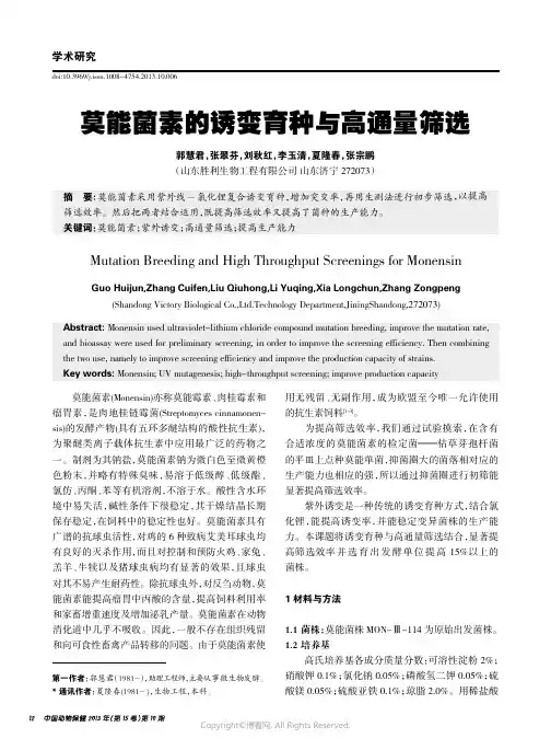莫能菌素的诱变育种与高通量筛选_
