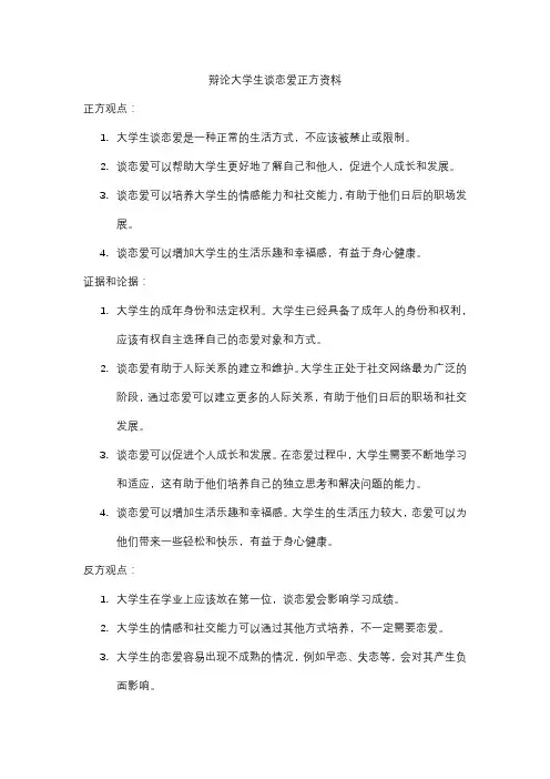 辩论大学生谈恋爱正方资料