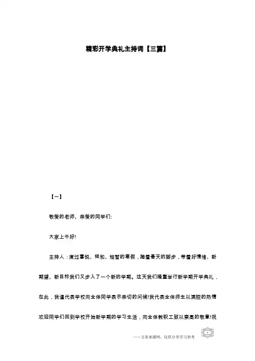 精彩开学典礼主持词【三篇】