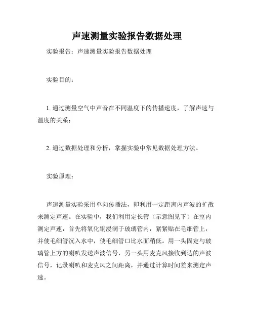声速测量实验报告数据处理