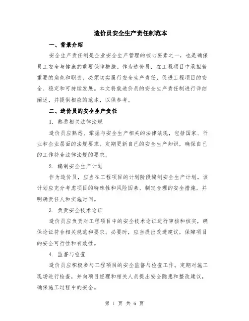 造价员安全生产责任制范本（3篇）