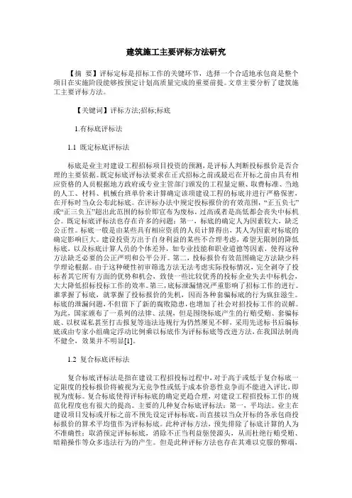 建筑施工主要评标方法研究