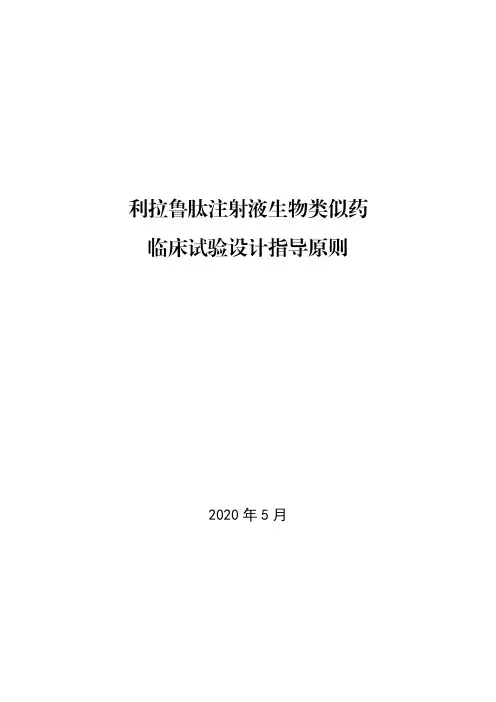 利拉鲁肽注射液生物类似药临床试验设计指导原则