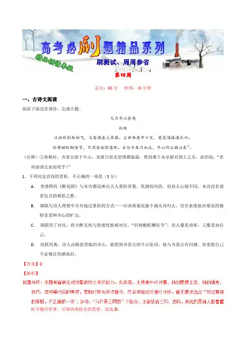 第四周(刷测试,周周参省)-备战2019语文高考必刷题(解析版)