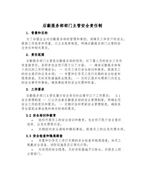 后勤服务部部门主管安全责任制
