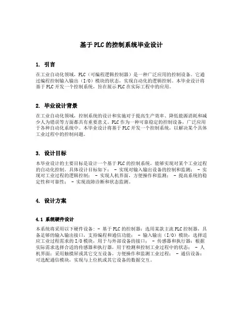基于plc的控制系统毕业设计