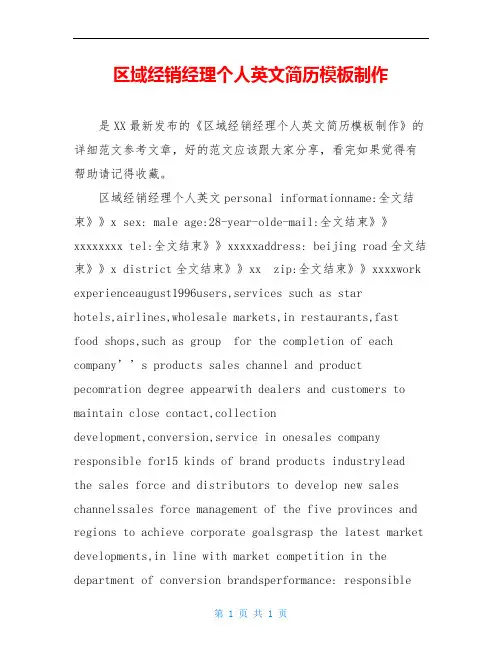 区域经销经理个人英文简历模板制作