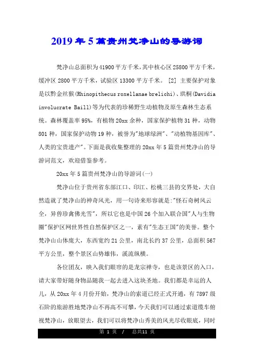 2019年5篇贵州梵净山的导游词.doc