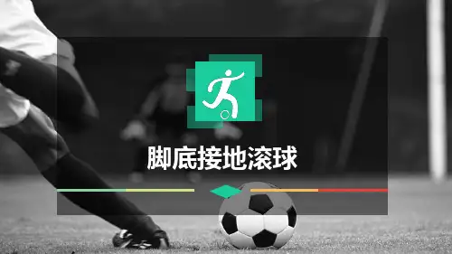 体育课件_《脚底接地滚球》课件