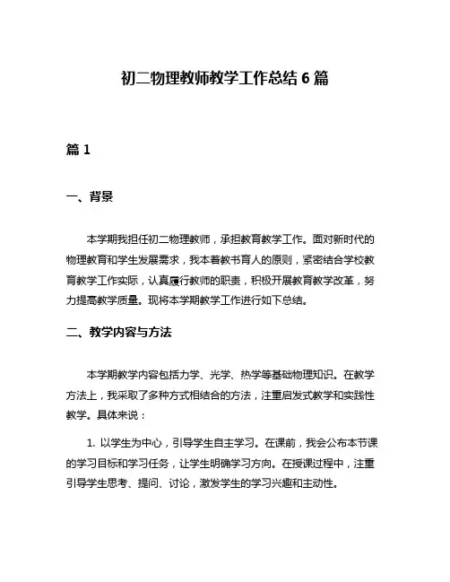 初二物理教师教学工作总结6篇