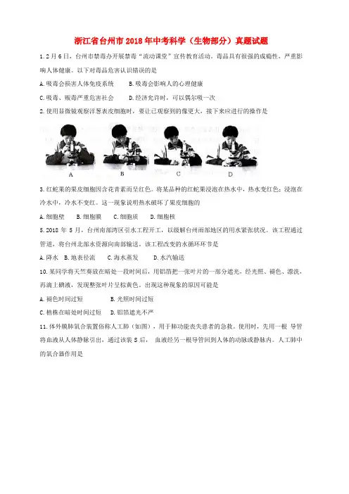 浙江省台州市2018年中考科学(生物部分)真题试题(含答案)