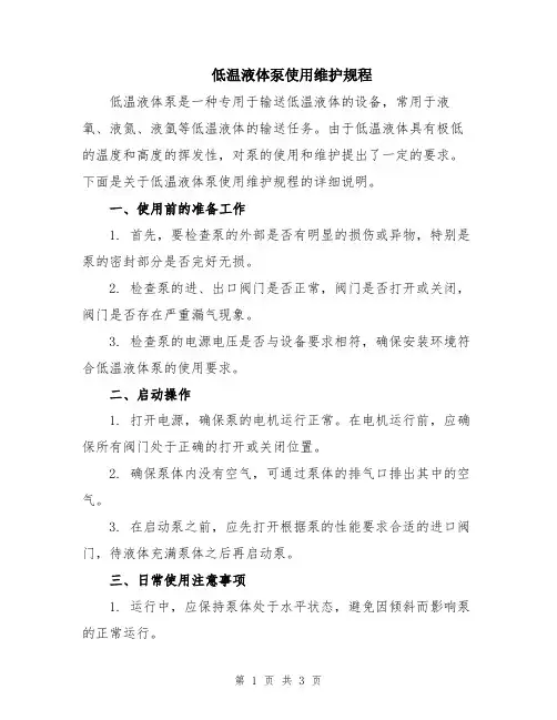 低温液体泵使用维护规程