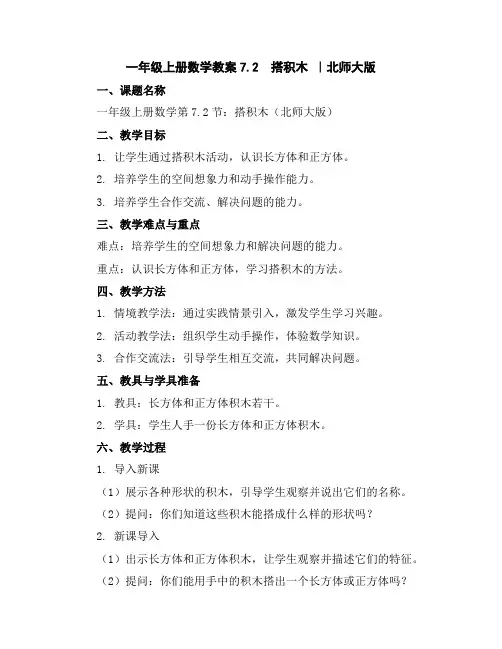 一年级上册数学教案-7.2搭积木｜北师大版
