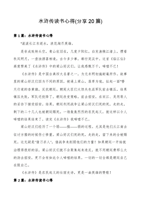 水浒传读书心得(分享20篇)