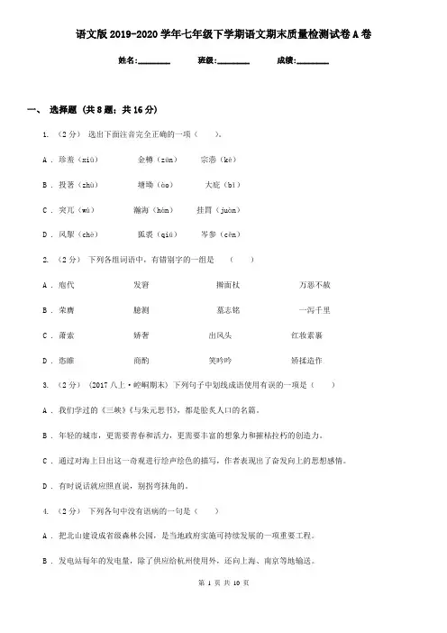 语文版2019-2020学年七年级下学期语文期末质量检测试卷A卷