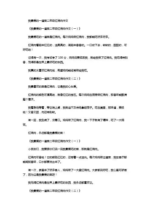 我最爱的一道菜二年级红烧肉作文