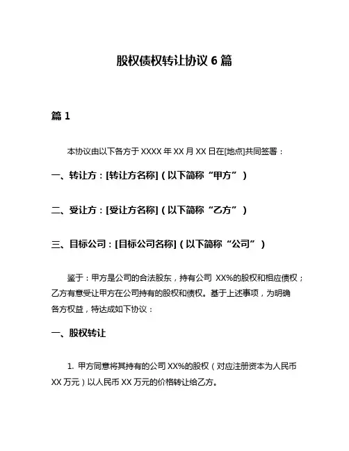 股权债权转让协议6篇