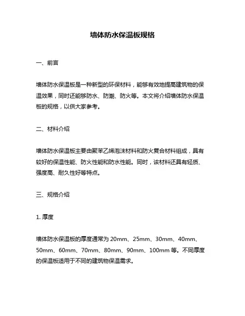 墙体防水保温板规格