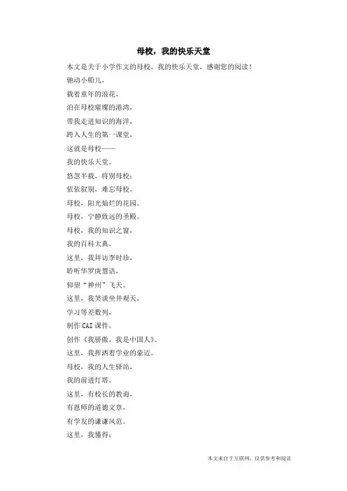 母校,我的快乐天堂_小学作文