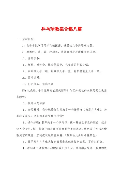 乒乓球教案八篇