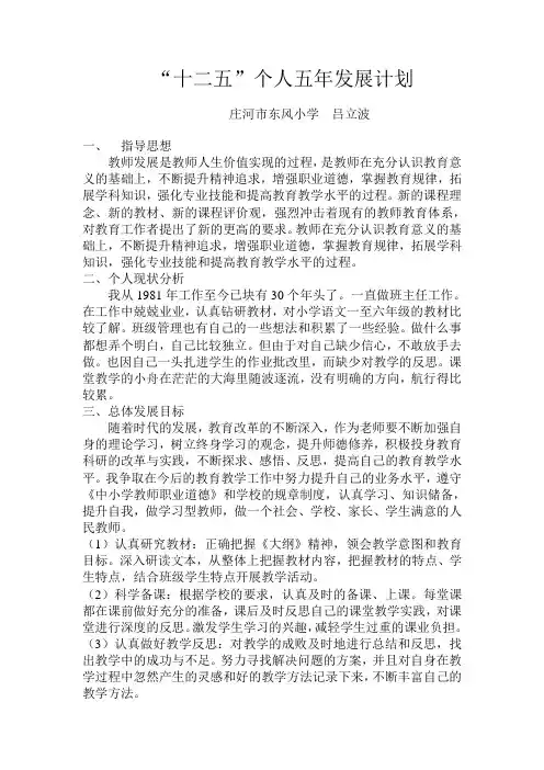 教师十二五个人发展计划