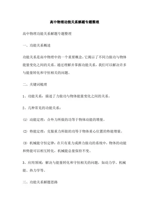 高中物理功能关系解题专题整理