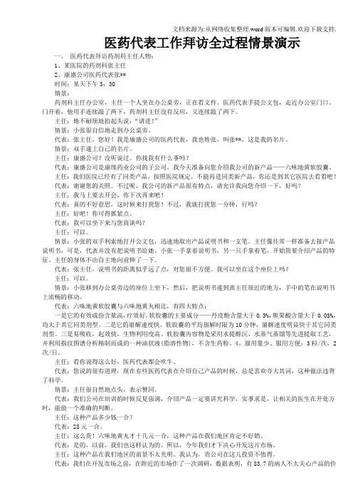 医药代表工作拜访全过程情景演示