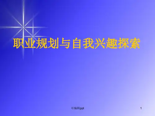 职业规划与兴趣探索