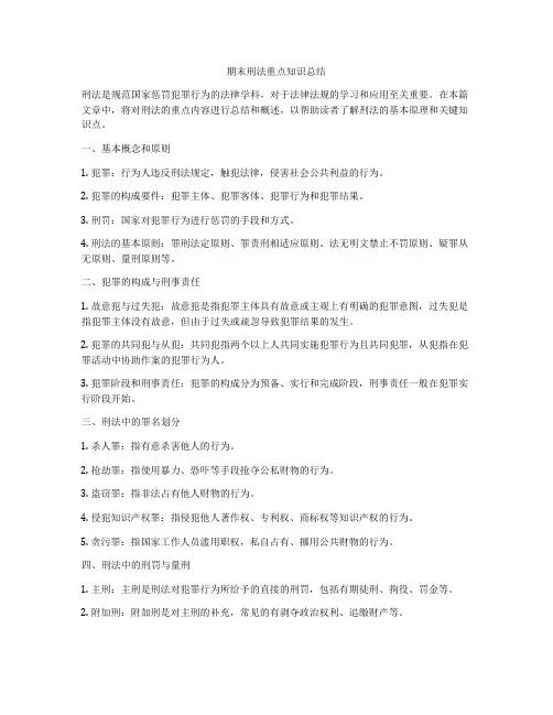 期末刑法重点知识总结