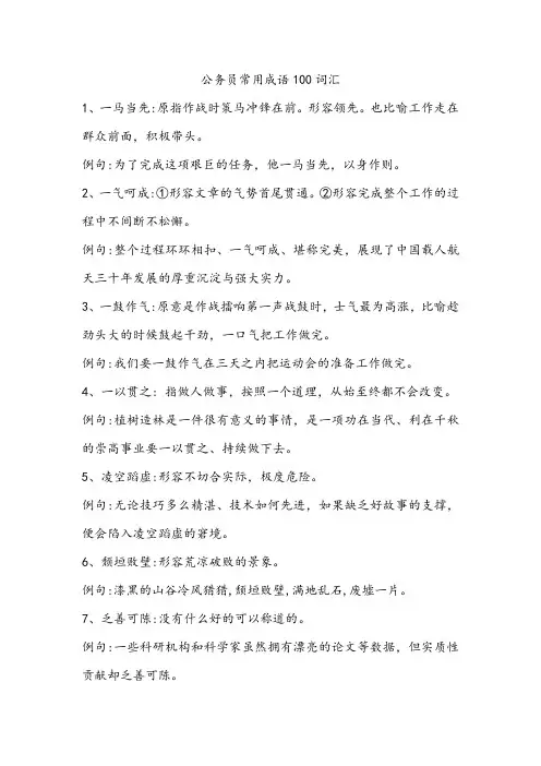 公务员常用成语100词汇