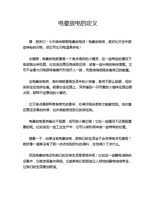 电晕放电的定义