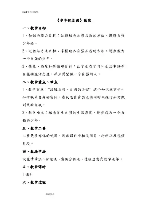 思想品德人教七年级下册《少年能自强》教案4