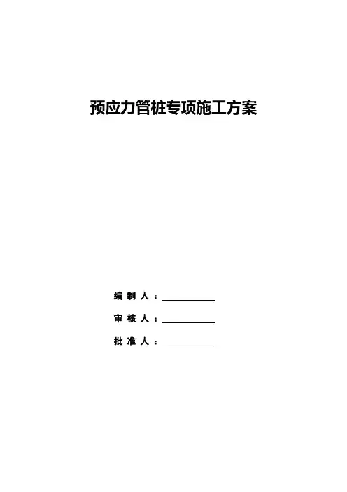 预应力管桩施工方案