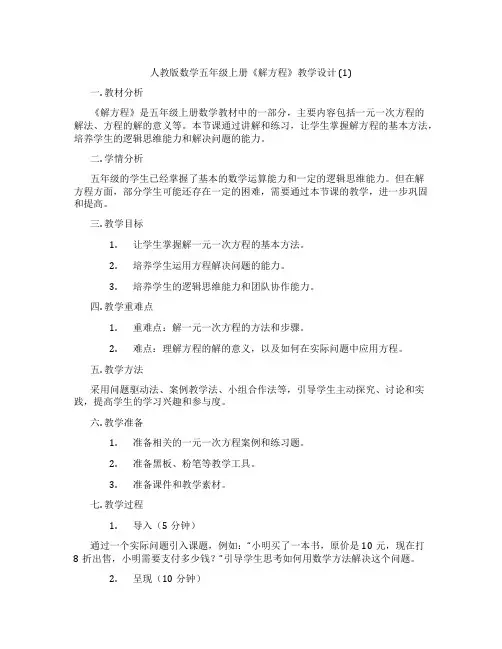 人教版数学五年级上册《解方程》教学设计(1)