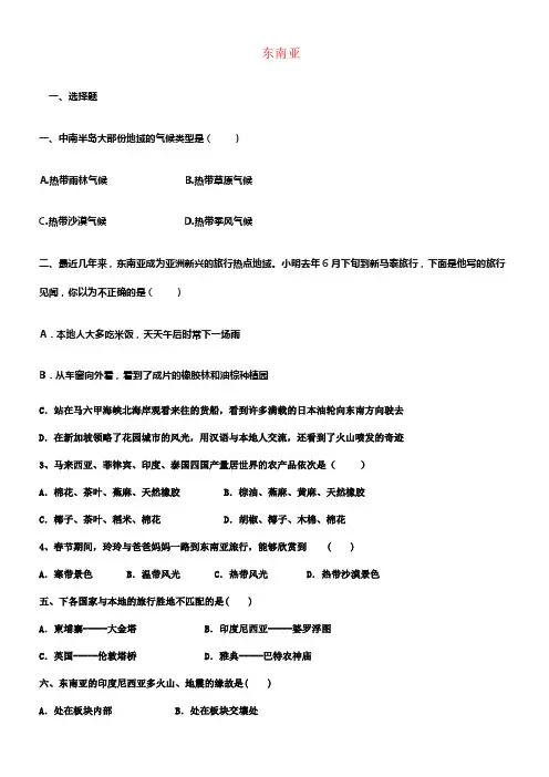 七年级地理下册第七章第一节东南亚同步练习商务星球版1