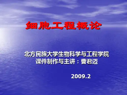 细胞工程___第一章细胞工程绪论
